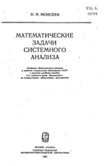 Математические задачи системного анализа [Учеб. пособие для вузов по спец. "Прикл. математика"]