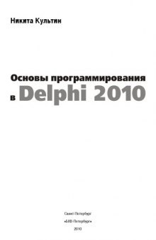 Программирование в Delphi 2010. Самоучитель