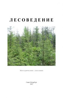 Лесоведение: Методические указания по учебной практике студентов