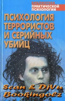 Психология террористов и серийных убийц: хрестоматия