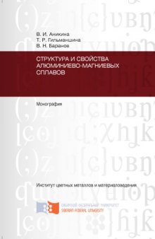 Структура и свойства алюминиево-магниевых сплавов