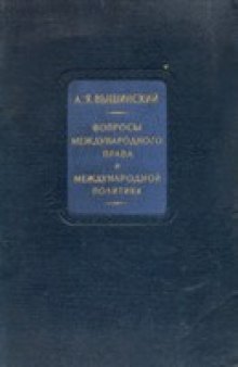 Вопросы международного права и международной политики