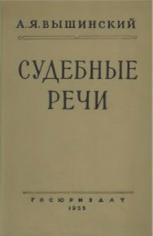 Судебные речи. Четвертое издание