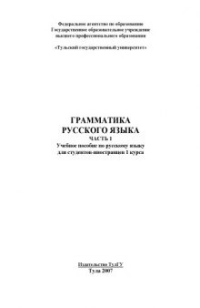 Грамматика русского языка. Часть I: Учебное пособие по русскому языку для студентов-иностранцев 1 курса