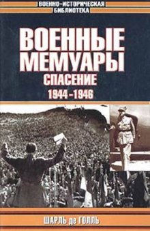 Военные мемуары. Спасение. 1944-1946