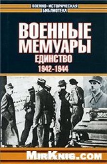 Военные мемуары. Том 2. Единство. 1942-1944