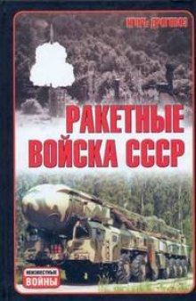 Ракетные войска СССР