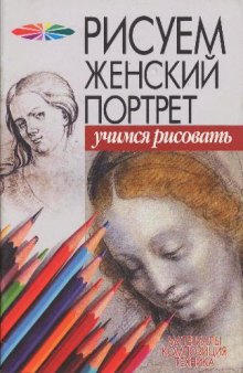 Рисуем женский портрет