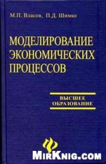 Моделирование экономических процессов