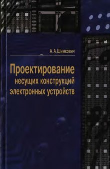 Проектирование несущих конструкций электронных устройств