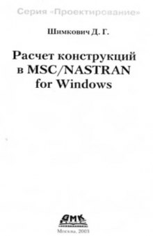 Расчет конструкций в MSCNАSTRAN for Windows