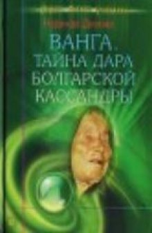 Ванга. Тайна дара болгарской кассандры