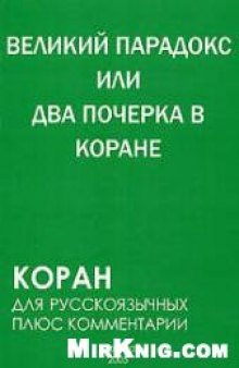 Великий парадокс, или Два почерка в Коране