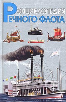 Флот на реках. Энциклопедия речного флота