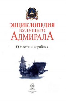 Энциклопедия будущего адмирала Кн.1. О флоте и кораблях