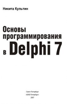 Основы программирования в Delphi 7. Самоучитель