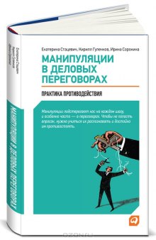 Манипуляции в деловых переговорах. Практика противодействия