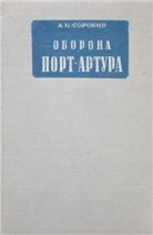 Оборона Порт-Артура