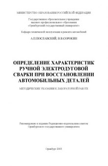 Определение характеристик ручной электродуговой сварки при восстановлении автомобильных деталей: Методические указания к лабораторной работе