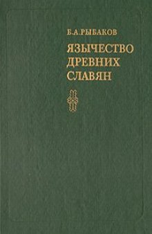 Язычество древних славян, Издание 2-е