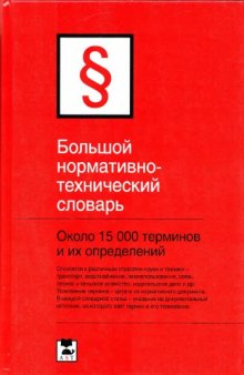 Большой нормативно-технический словарь : около 15000 терминов