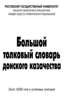 Большой толковый словарь донского казачества