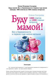 Буду мамой! Все о беременности и первом годе жизни малыша. 1000 ответов на 1000 главных вопросов