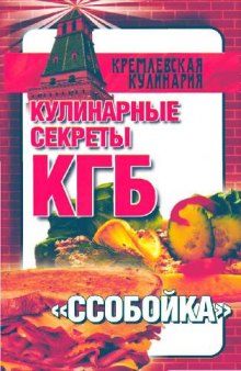 Кулинарные секреты КГБ. Ссобойка