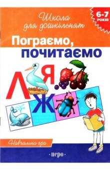 Пограємо, почитаємо, Навчальна гра для дітей дошкільного віку