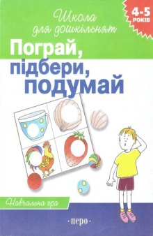 Пограй, підбери. подумай. Навчальна гра