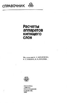 Расчеты аппаратов кипящего слоя: Справочник