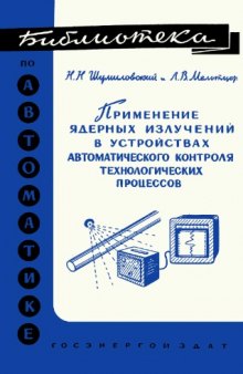 Применение ядерных излучений в устройствах автоматического контроля технологических процессов