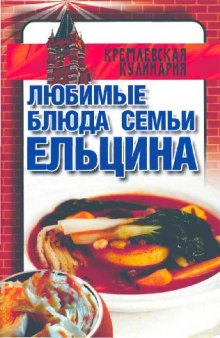 Любимые блюда семьи Ельцина. Кремлёвская кулинария