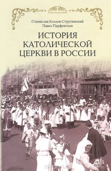 История католической церкви в России