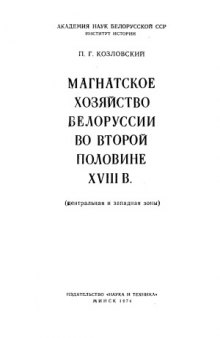 Магнатское хозяйство Белоруссии во второй половине XVIII в. (центральная и западная зоны)