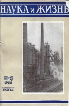 Наука и жизнь 1955-06
