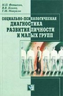 Социально-психологическая диагностика развития личности и малых групп: Учеб. пособие для студентов вузов