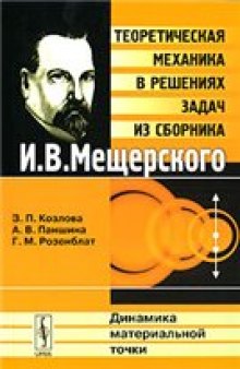 Теоретическая механика в решениях задач из сборника И. В. Мещерского. Динамика материальной точки