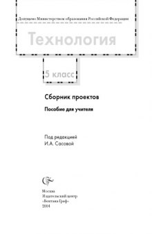 Технология. 5 класс: Сборник проектов: Пособие для учителя