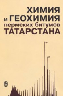 Химия и геохимия пермских битумов Татарстана