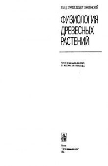 Физиология древесных растений. М., 1983