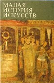 Искусство Средних веков в Западной и Центральной Европе