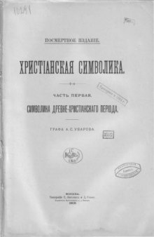 Христианская символика. Ч. 1. Символика древне-христианского периода.