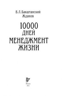 10000 дней  менеджмент жизни