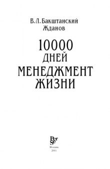 10000 дней: менеджмент жизни.