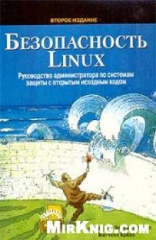 Безопасность Linux. Руководство администратора по системам защиты с открытым исходным кодом. 2-е издание