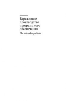 Бережливое производство программного обеспечения. От идеи до прибыли