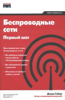 Беспроводные сети. Первый шаг: [ваш первый шаг в мир беспровод. сетей, не требуется никакого опыта работы с беспровод. сетями, все объясняется просто и доступно, обучение не требует особых усилий]