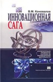 Инновационная сага