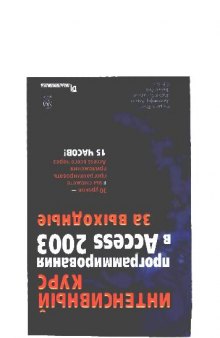 Интенсивный курс программирования в Access 2003 за выходные